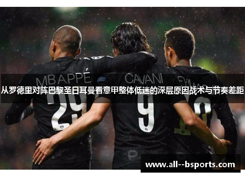 从罗德里对阵巴黎圣日耳曼看意甲整体低迷的深层原因战术与节奏差距
