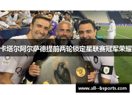 卡塔尔阿尔萨德提前两轮锁定星联赛冠军荣耀