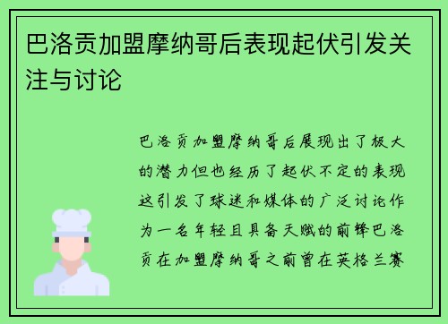 巴洛贡加盟摩纳哥后表现起伏引发关注与讨论