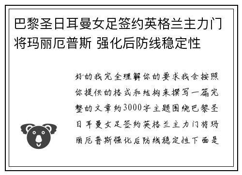 巴黎圣日耳曼女足签约英格兰主力门将玛丽厄普斯 强化后防线稳定性