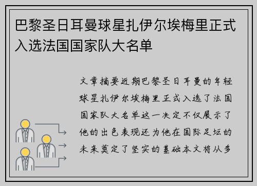 巴黎圣日耳曼球星扎伊尔埃梅里正式入选法国国家队大名单