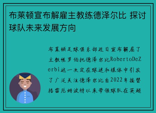 布莱顿宣布解雇主教练德泽尔比 探讨球队未来发展方向