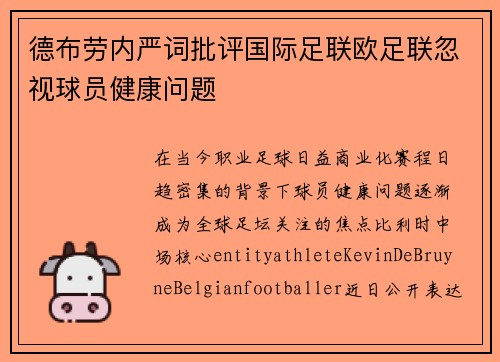 德布劳内严词批评国际足联欧足联忽视球员健康问题