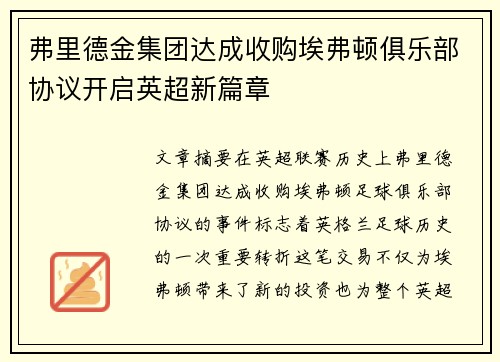 弗里德金集团达成收购埃弗顿俱乐部协议开启英超新篇章