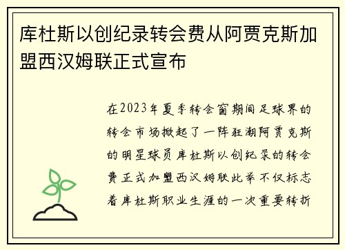 库杜斯以创纪录转会费从阿贾克斯加盟西汉姆联正式宣布