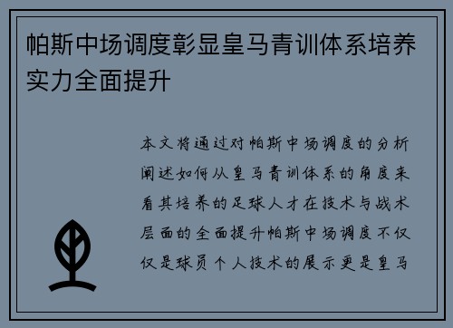 帕斯中场调度彰显皇马青训体系培养实力全面提升