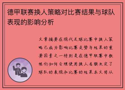 德甲联赛换人策略对比赛结果与球队表现的影响分析