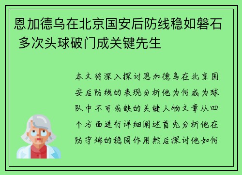 恩加德乌在北京国安后防线稳如磐石 多次头球破门成关键先生