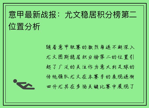 意甲最新战报：尤文稳居积分榜第二位置分析