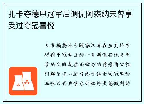 扎卡夺德甲冠军后调侃阿森纳未曾享受过夺冠喜悦