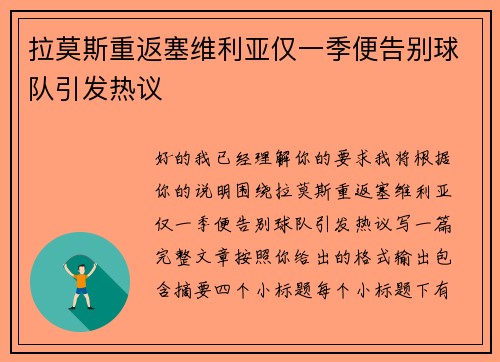 拉莫斯重返塞维利亚仅一季便告别球队引发热议