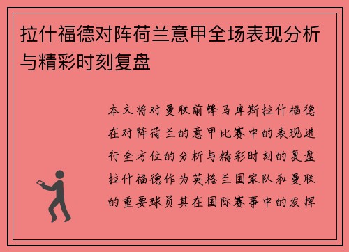 拉什福德对阵荷兰意甲全场表现分析与精彩时刻复盘 拉什福德对阵荷兰意甲全场表现分析与精彩时刻复盘