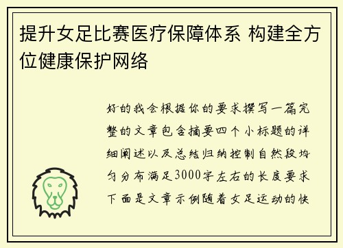 提升女足比赛医疗保障体系 构建全方位健康保护网络 提升女足比赛医疗保障体系 构建全方位健康保护网络