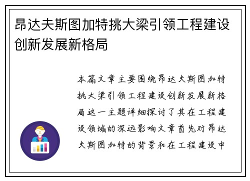 昂达夫斯图加特挑大梁引领工程建设创新发展新格局