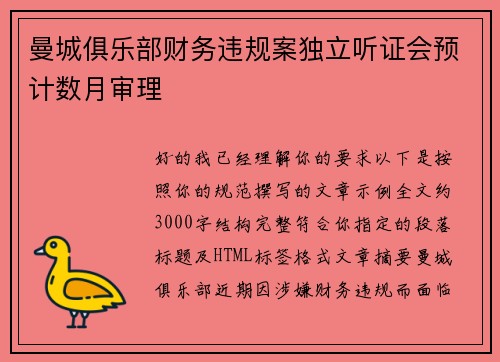 曼城俱乐部财务违规案独立听证会预计数月审理