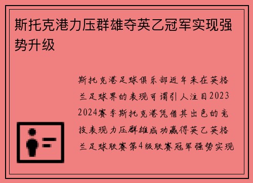 斯托克港力压群雄夺英乙冠军实现强势升级