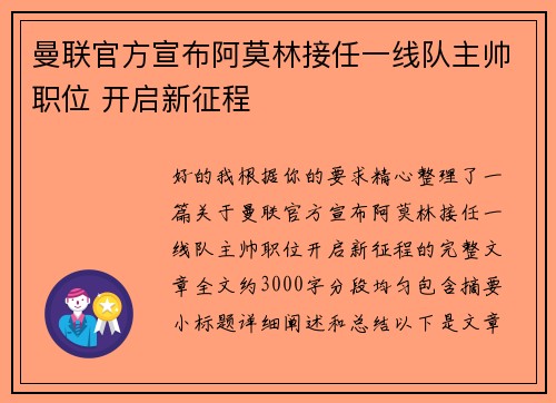 曼联官方宣布阿莫林接任一线队主帅职位 开启新征程