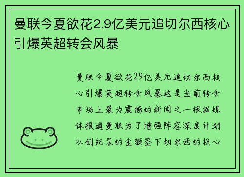 曼联今夏欲花2.9亿美元追切尔西核心引爆英超转会风暴
