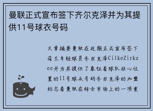 曼联正式宣布签下齐尔克泽并为其提供11号球衣号码