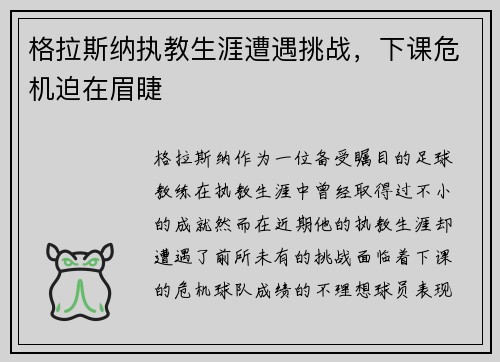 格拉斯纳执教生涯遭遇挑战，下课危机迫在眉睫