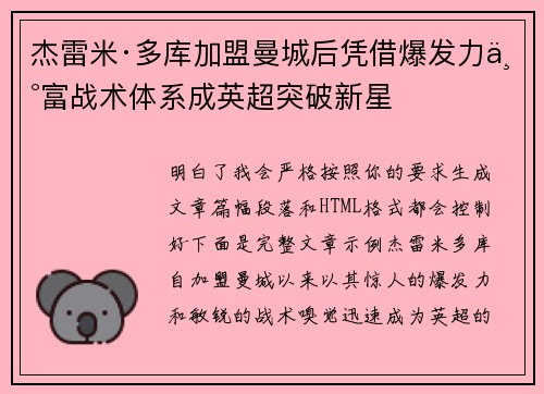杰雷米·多库加盟曼城后凭借爆发力丰富战术体系成英超突破新星