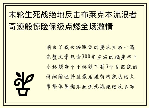 末轮生死战绝地反击布莱克本流浪者奇迹般惊险保级点燃全场激情