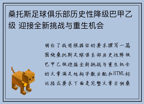 桑托斯足球俱乐部历史性降级巴甲乙级 迎接全新挑战与重生机会 桑托斯足球俱乐部历史性降级巴甲乙级 迎接全新挑战与重生机会