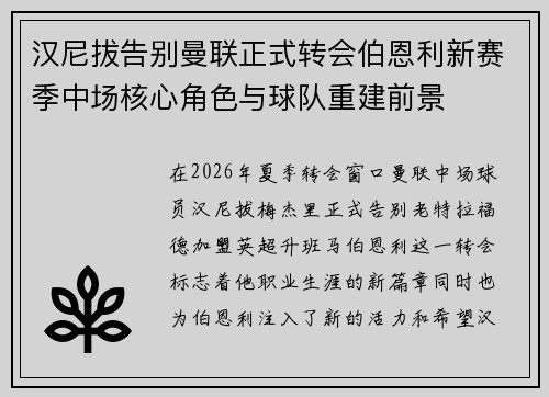 汉尼拔告别曼联正式转会伯恩利新赛季中场核心角色与球队重建前景