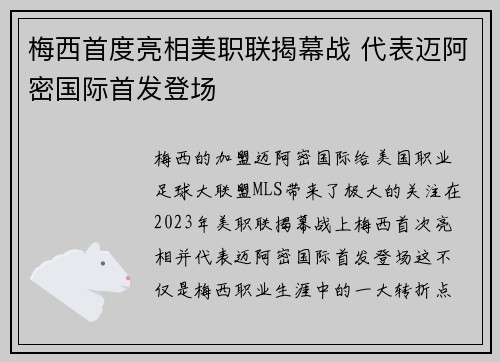 梅西首度亮相美职联揭幕战 代表迈阿密国际首发登场