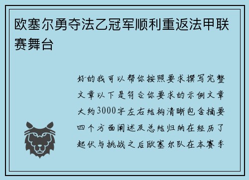 欧塞尔勇夺法乙冠军顺利重返法甲联赛舞台