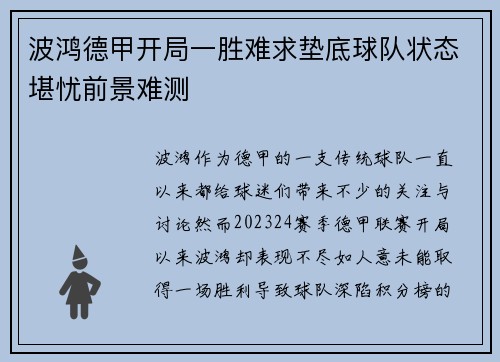 波鸿德甲开局一胜难求垫底球队状态堪忧前景难测