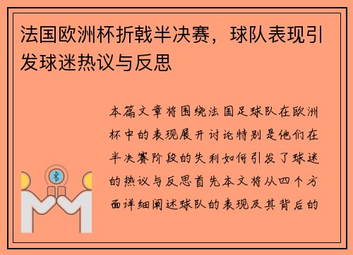 法国欧洲杯折戟半决赛，球队表现引发球迷热议与反思