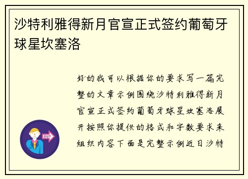 沙特利雅得新月官宣正式签约葡萄牙球星坎塞洛