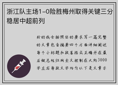 浙江队主场1-0险胜梅州取得关键三分稳居中超前列