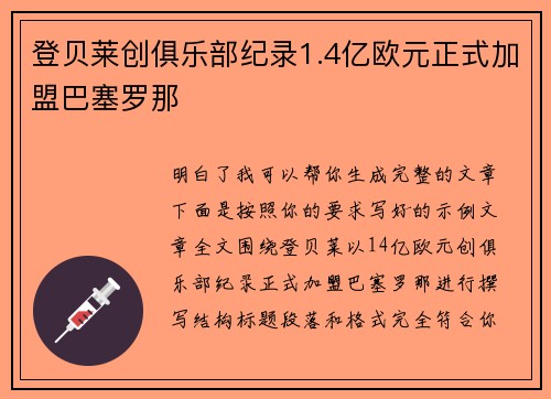 登贝莱创俱乐部纪录1.4亿欧元正式加盟巴塞罗那