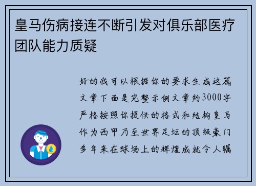 皇马伤病接连不断引发对俱乐部医疗团队能力质疑