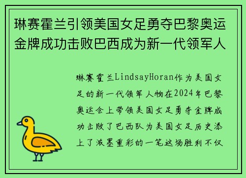 琳赛霍兰引领美国女足勇夺巴黎奥运金牌成功击败巴西成为新一代领军人物