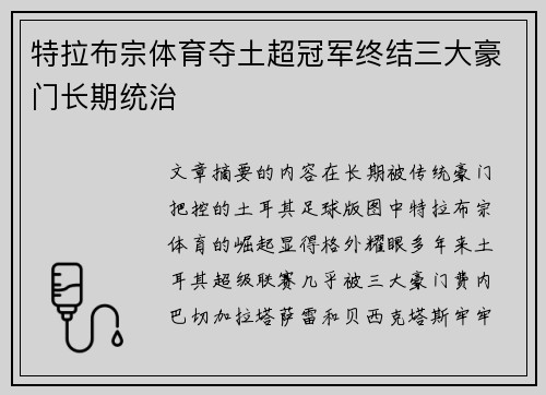 特拉布宗体育夺土超冠军终结三大豪门长期统治