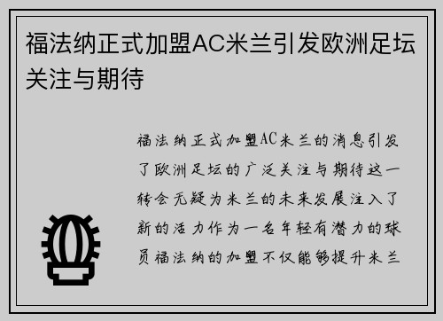 福法纳正式加盟AC米兰引发欧洲足坛关注与期待