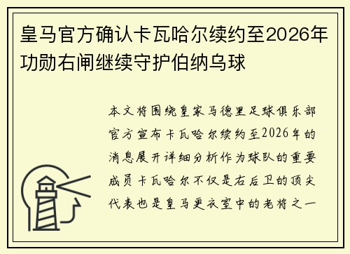 皇马官方确认卡瓦哈尔续约至2026年功勋右闸继续守护伯纳乌球