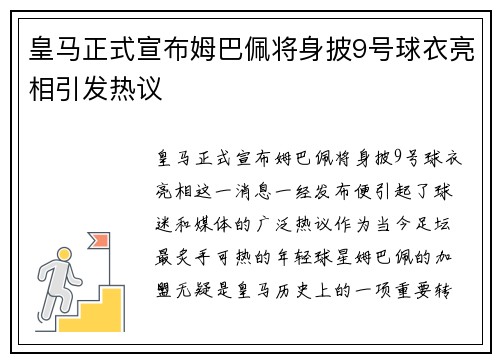 皇马正式宣布姆巴佩将身披9号球衣亮相引发热议