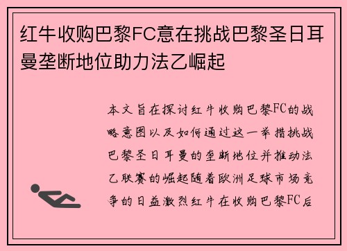 红牛收购巴黎FC意在挑战巴黎圣日耳曼垄断地位助力法乙崛起