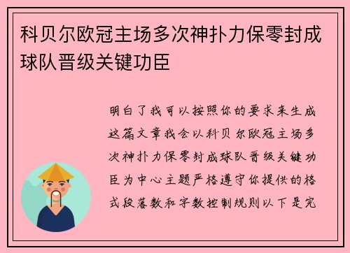 科贝尔欧冠主场多次神扑力保零封成球队晋级关键功臣