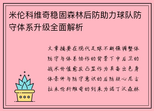 米伦科维奇稳固森林后防助力球队防守体系升级全面解析