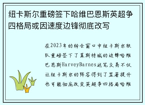 纽卡斯尔重磅签下哈维巴恩斯英超争四格局或因速度边锋彻底改写