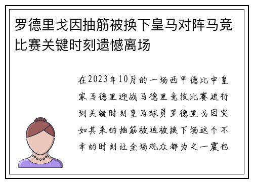 罗德里戈因抽筋被换下皇马对阵马竞比赛关键时刻遗憾离场