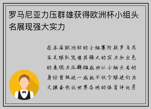 罗马尼亚力压群雄获得欧洲杯小组头名展现强大实力