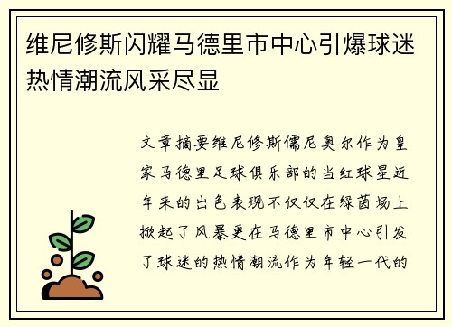 维尼修斯闪耀马德里市中心引爆球迷热情潮流风采尽显