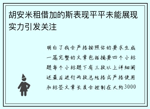 胡安米租借加的斯表现平平未能展现实力引发关注 胡安米租借加的斯表现平平未能展现实力引发关注