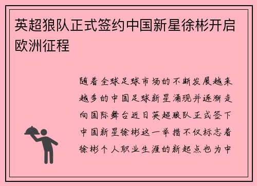 英超狼队正式签约中国新星徐彬开启欧洲征程